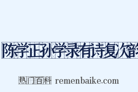 陈学正孙学录有诗复次韵是什么意思的图片